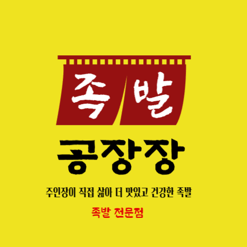 족발공장장 화서본점