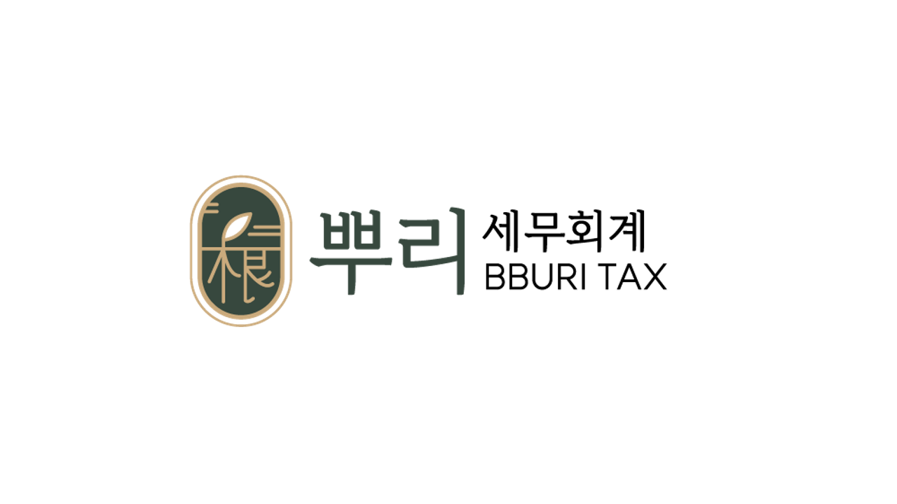 세무회계뿌리 대표 이미지