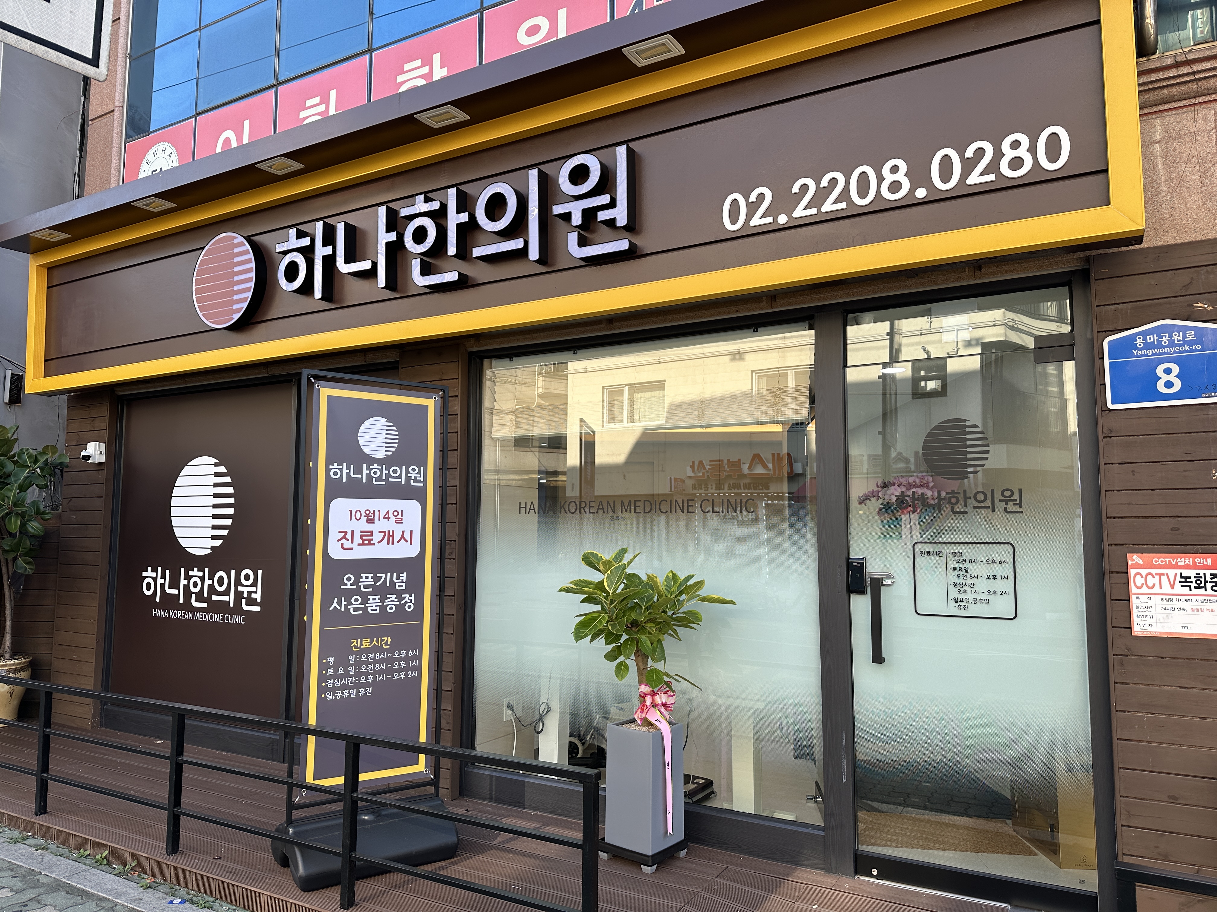 하나한의원