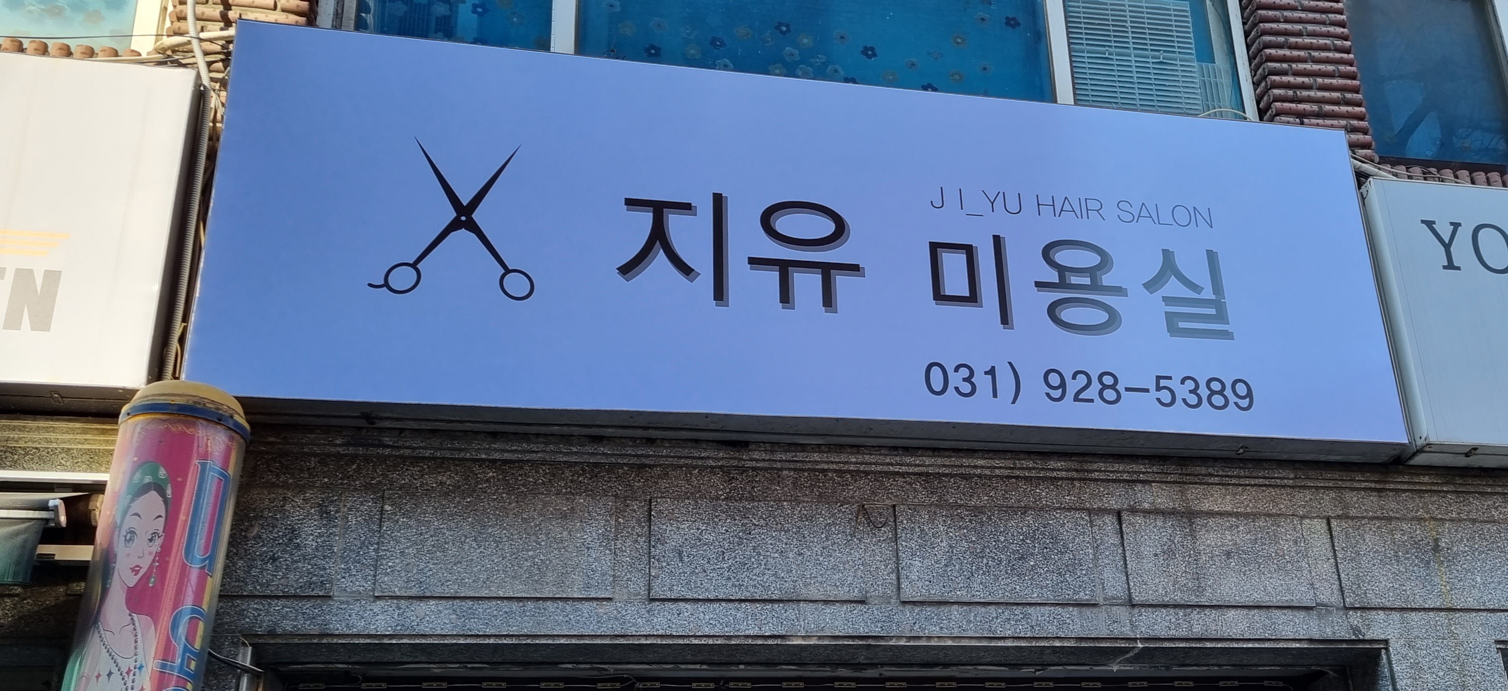 지유 미용실