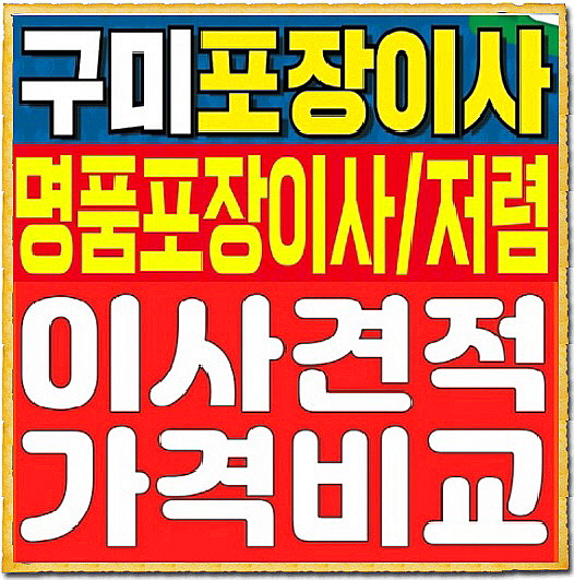 구미포장이사