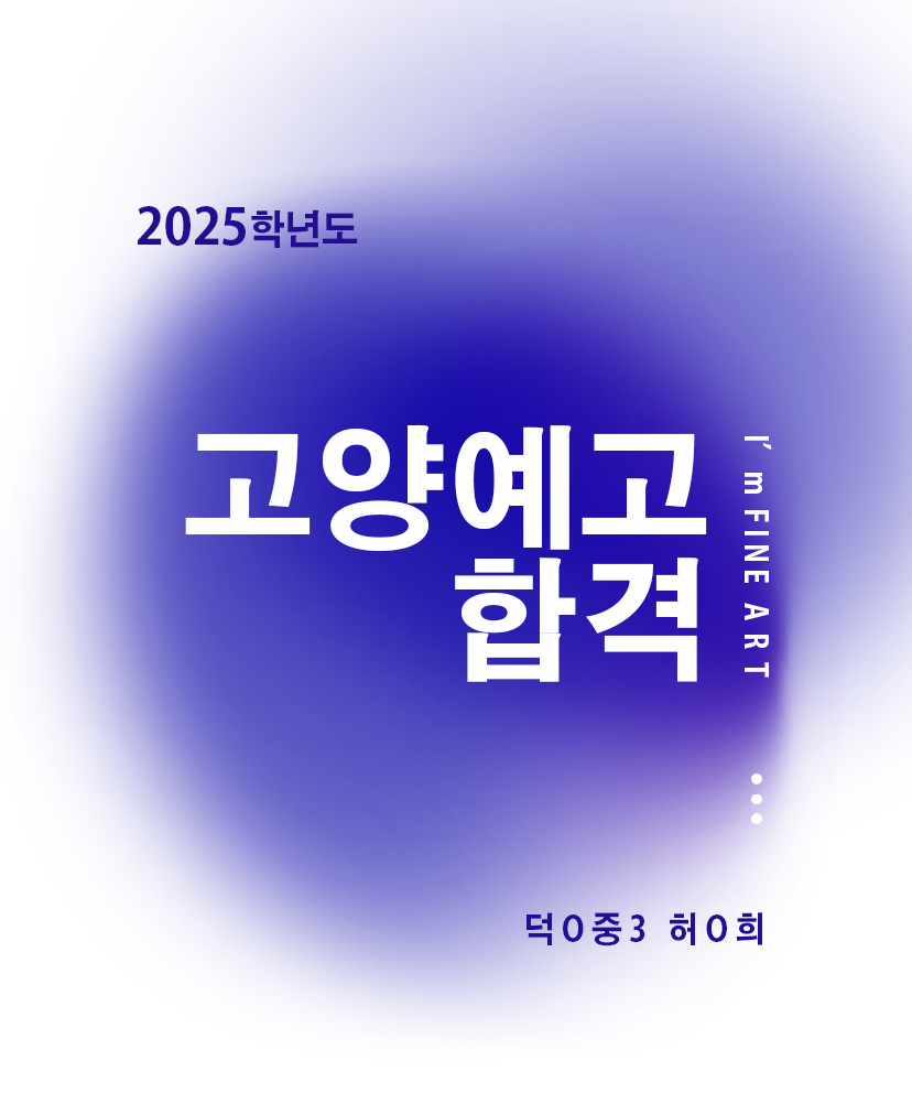 아임파인아트 일산미술학원
