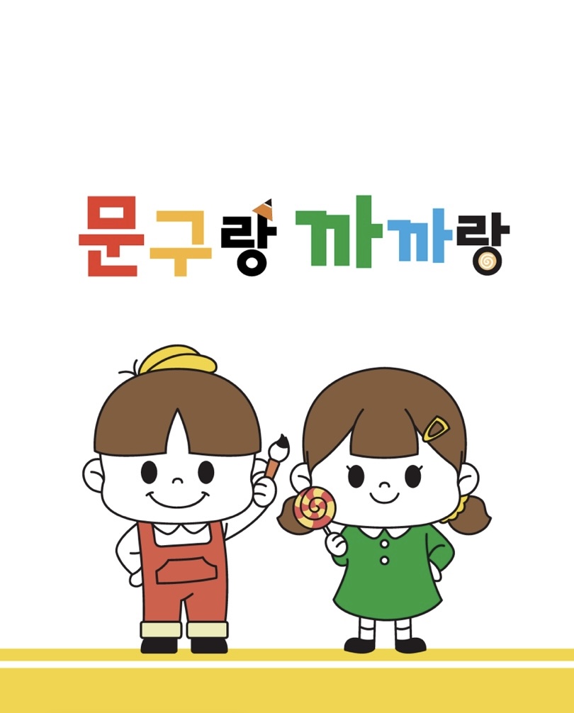 문구랑까까랑 울산유곡점