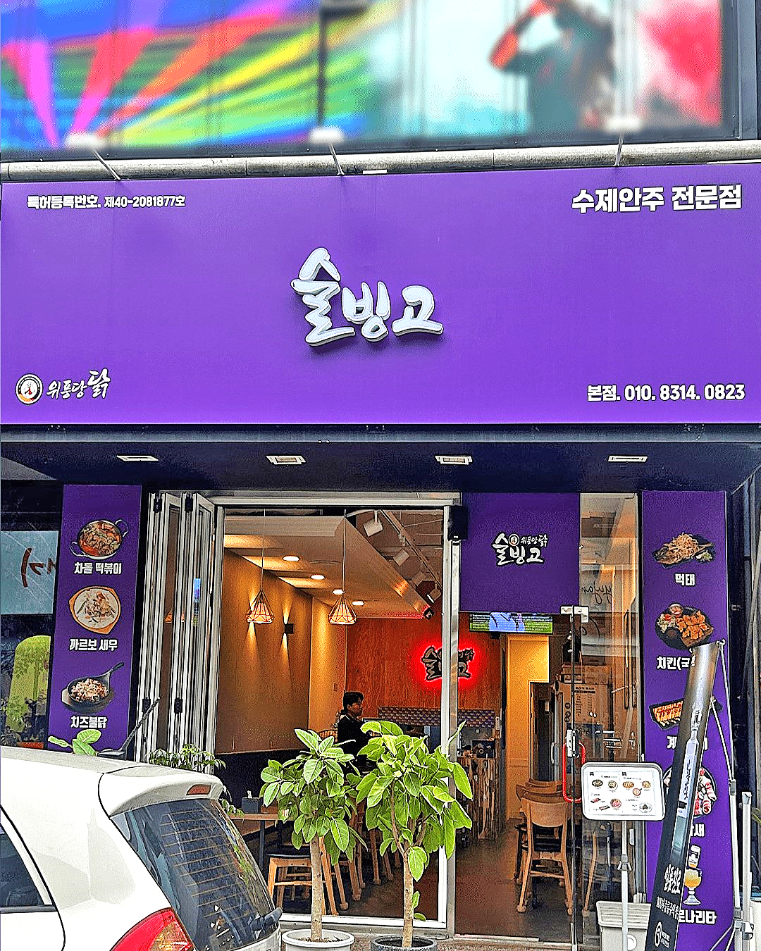 위풍당닭술빙고