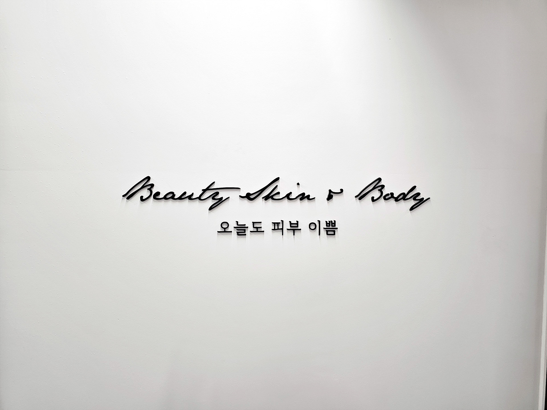 양산 에스엠 피부관리 증산점 photo 6