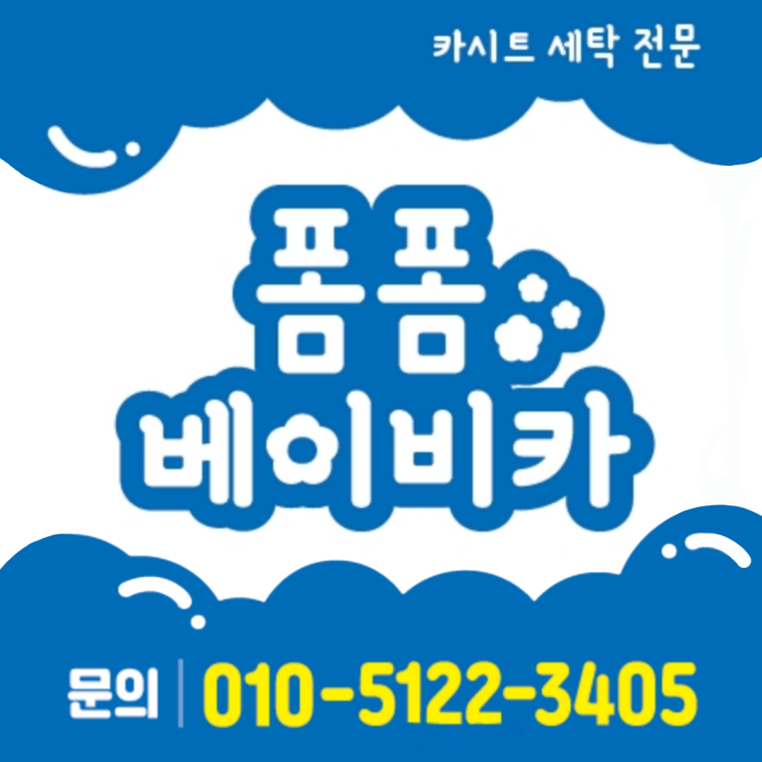 폼폼베이비카 카시트세탁