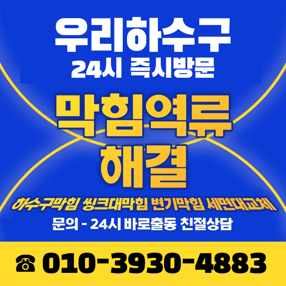 하수구막힘변기뚫음싱크대막힘하수구소변기뚫는업체씽크대뚫는곳