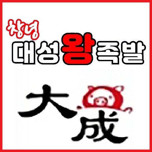 창녕대성왕족발 현풍테크노점