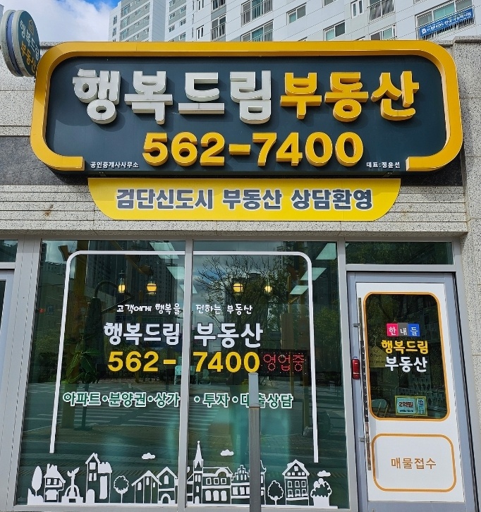행복드림부동산공인중개사사무소