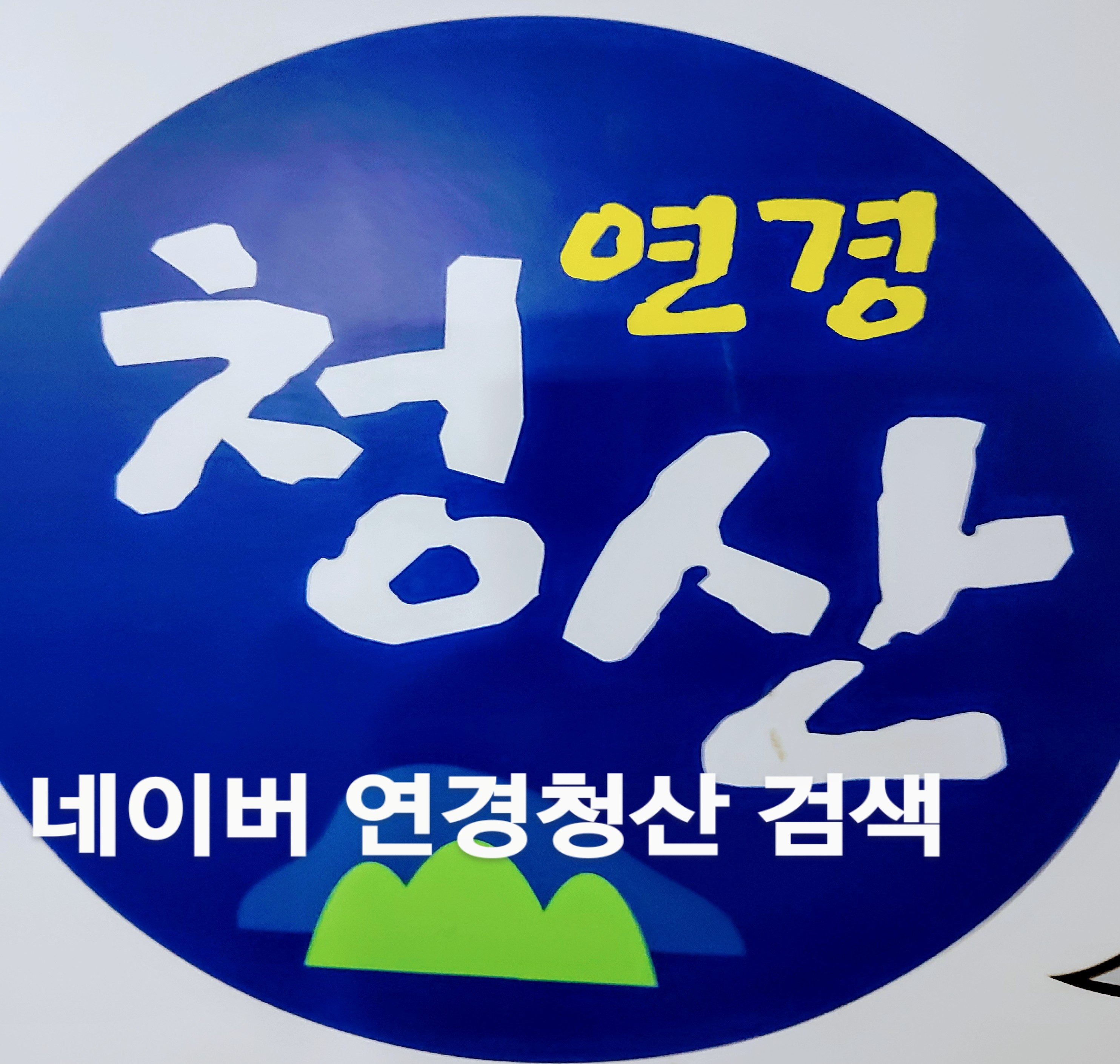 토속음식점 청산