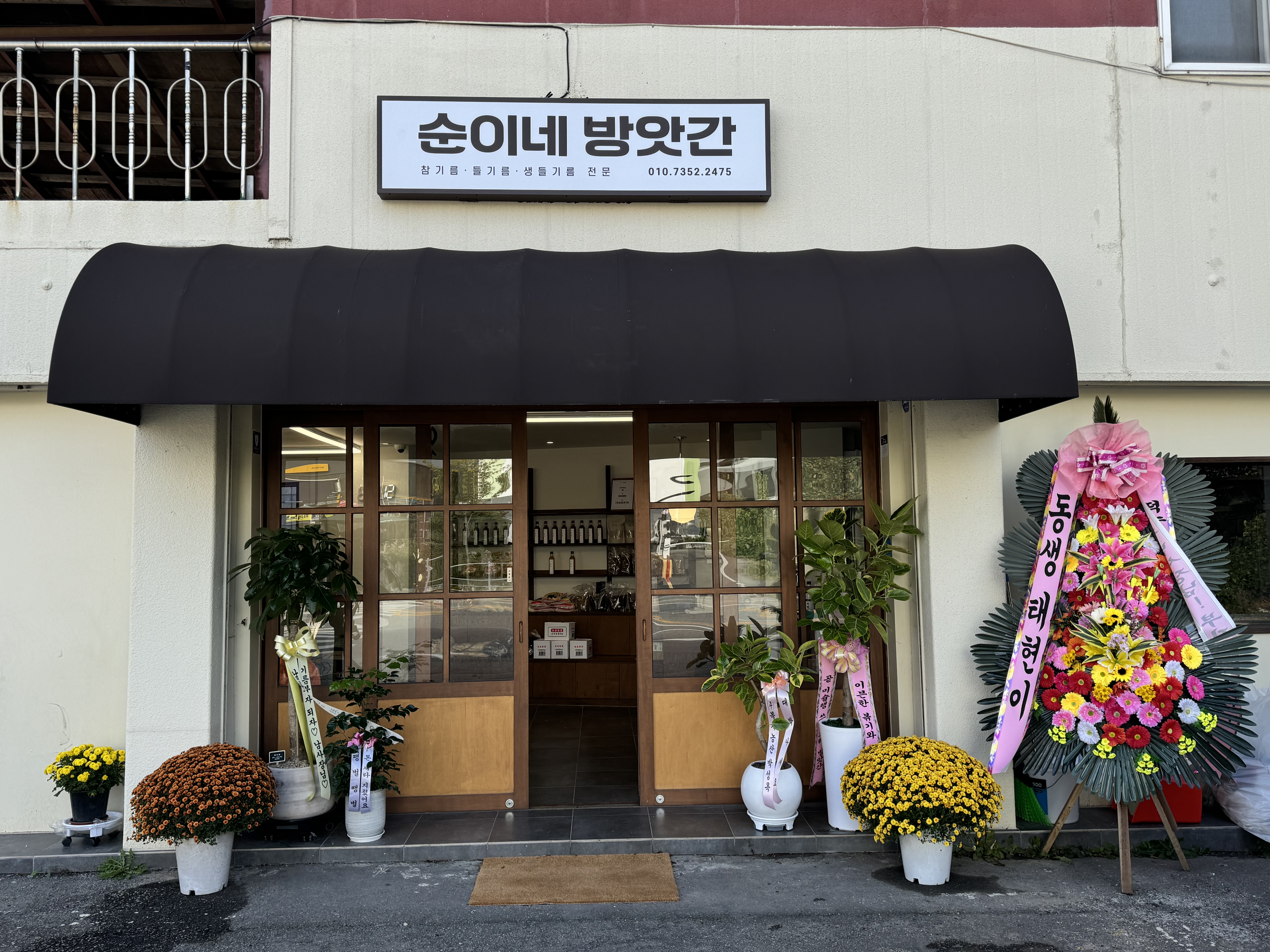 순이네 방앗간
