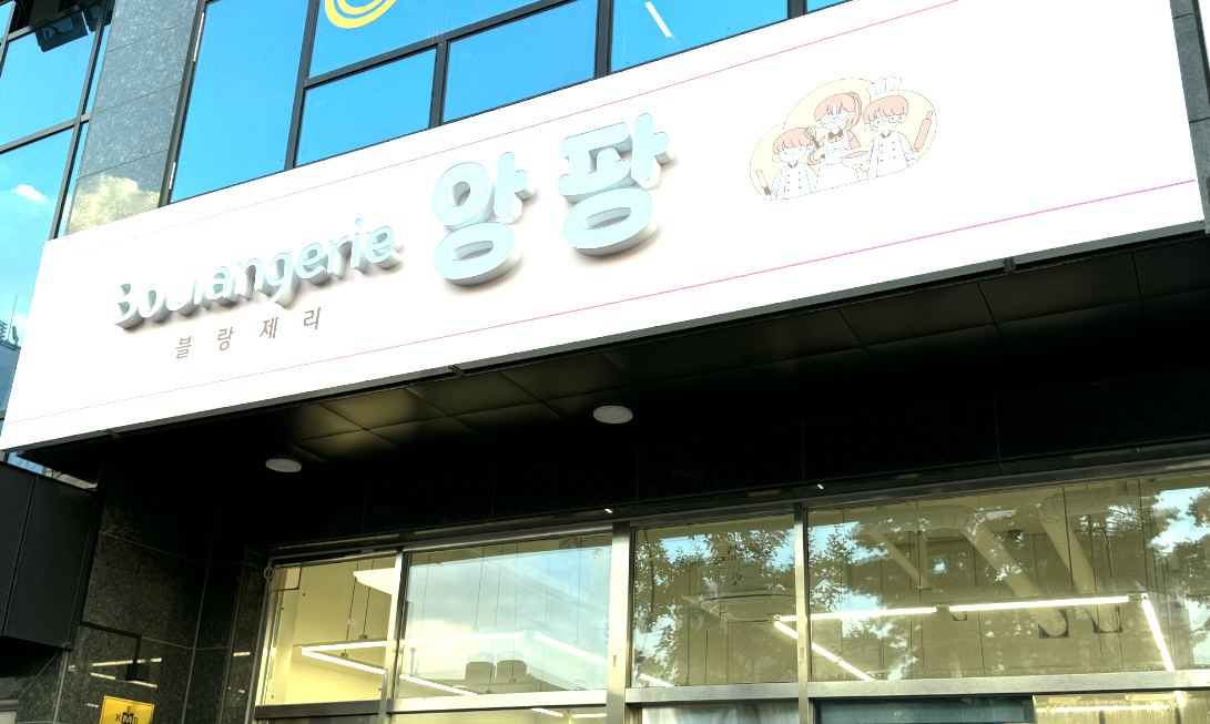 블랑제리앙팡
