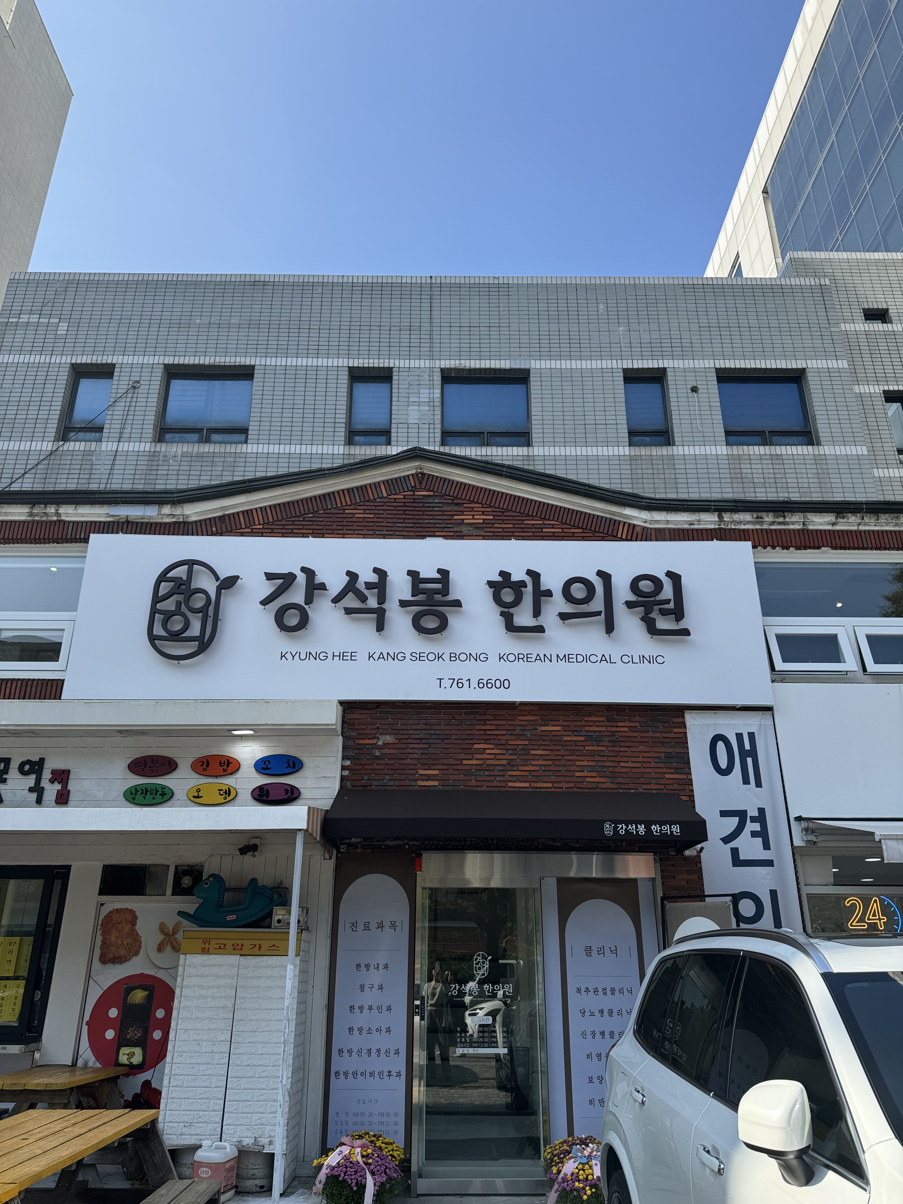 경희강석봉한의원