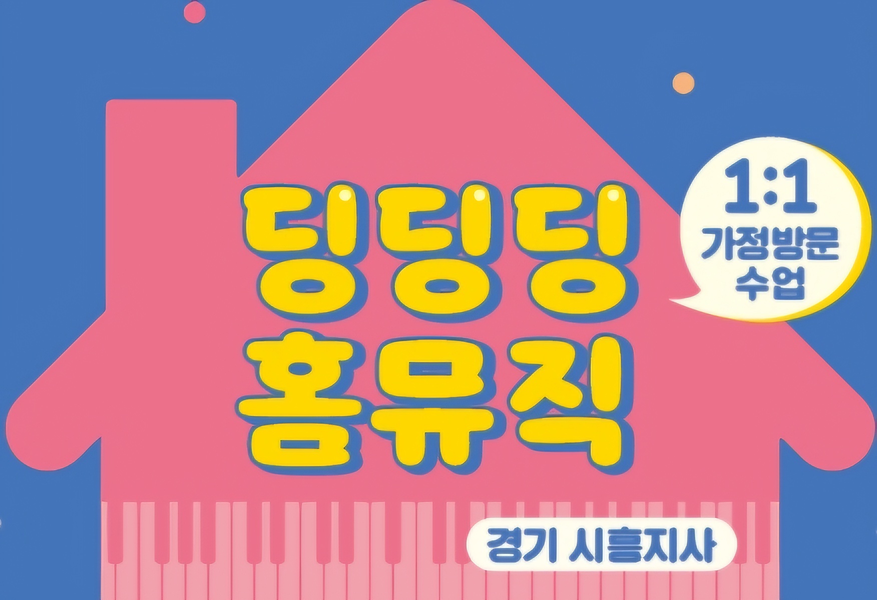 딩딩딩 홈뮤직 시흥지사
