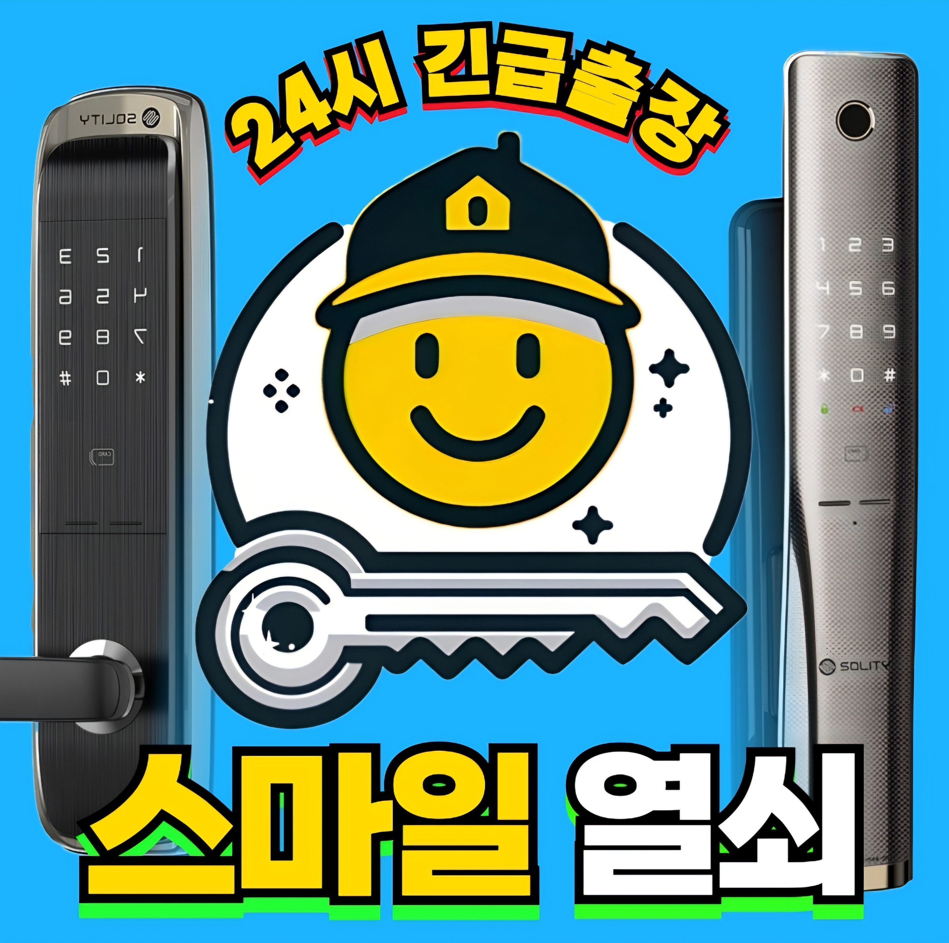 창원스마일열쇠