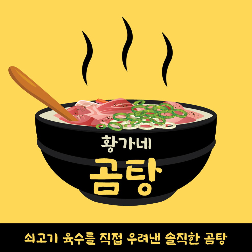 황가네곰탕