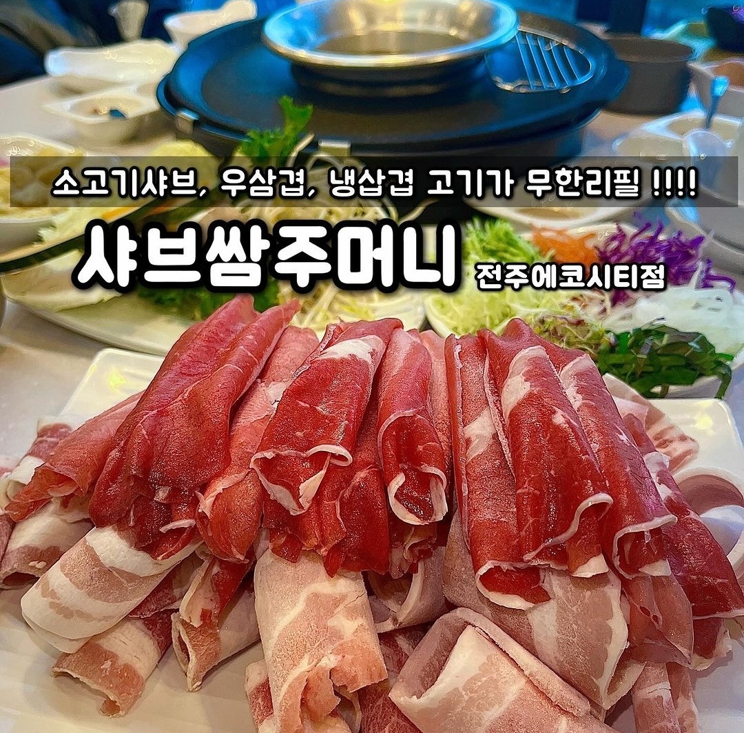 샤브쌈주머니 전주송천에코시티점