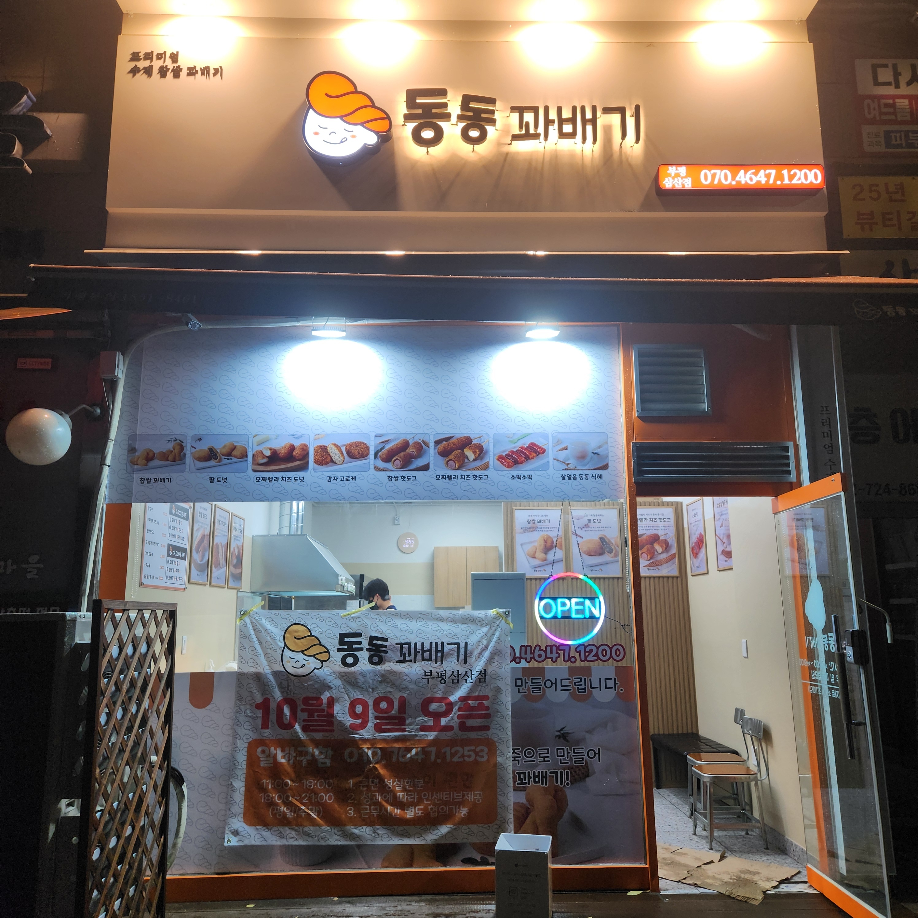 동동꽈배기 부평삼산점