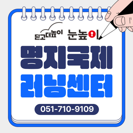 눈높이러닝센터 명지국제학원
