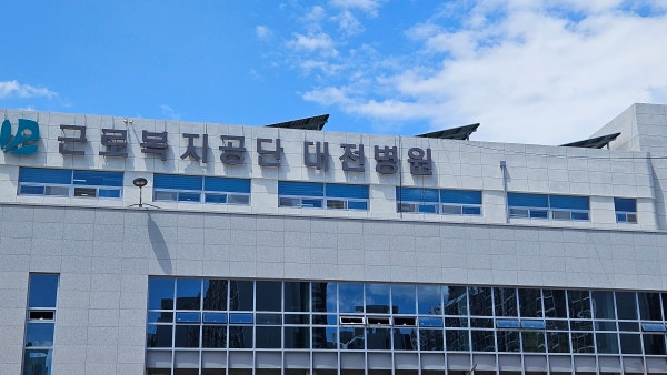 근로복지공단대전병원 시설 사진