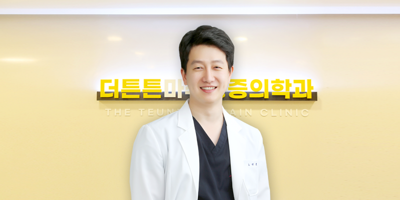 더튼튼마취통증의학과의원