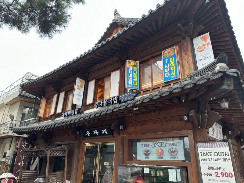 오래옥 전주한옥마을점