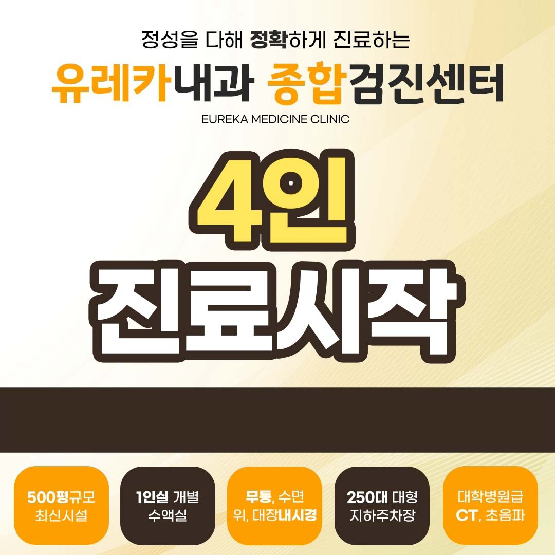 유레카내과의원