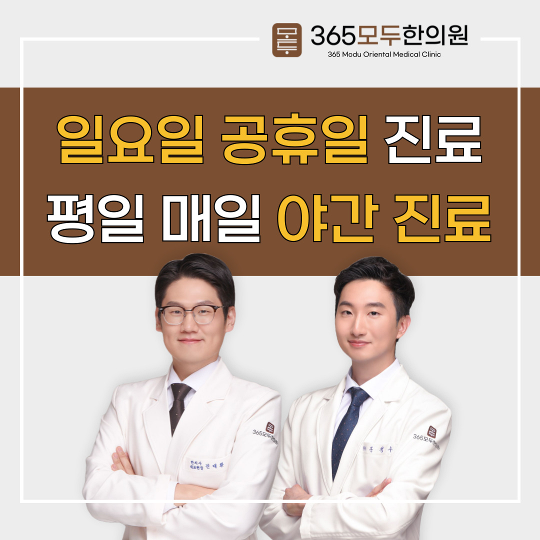 365모두한의원 대전