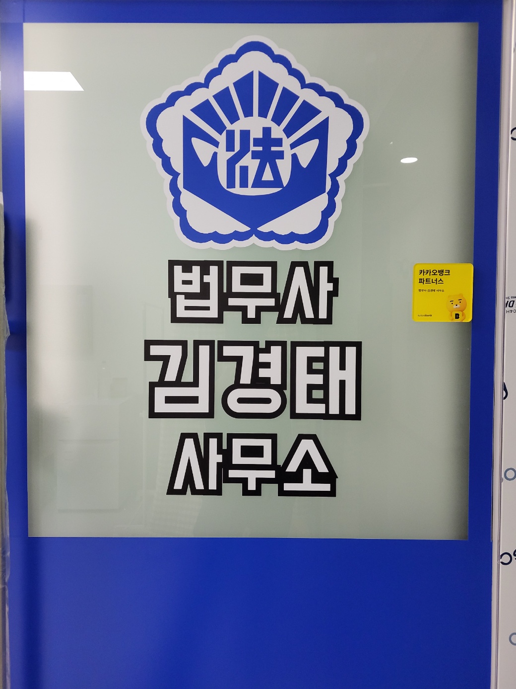 법무사 김경태 사무소