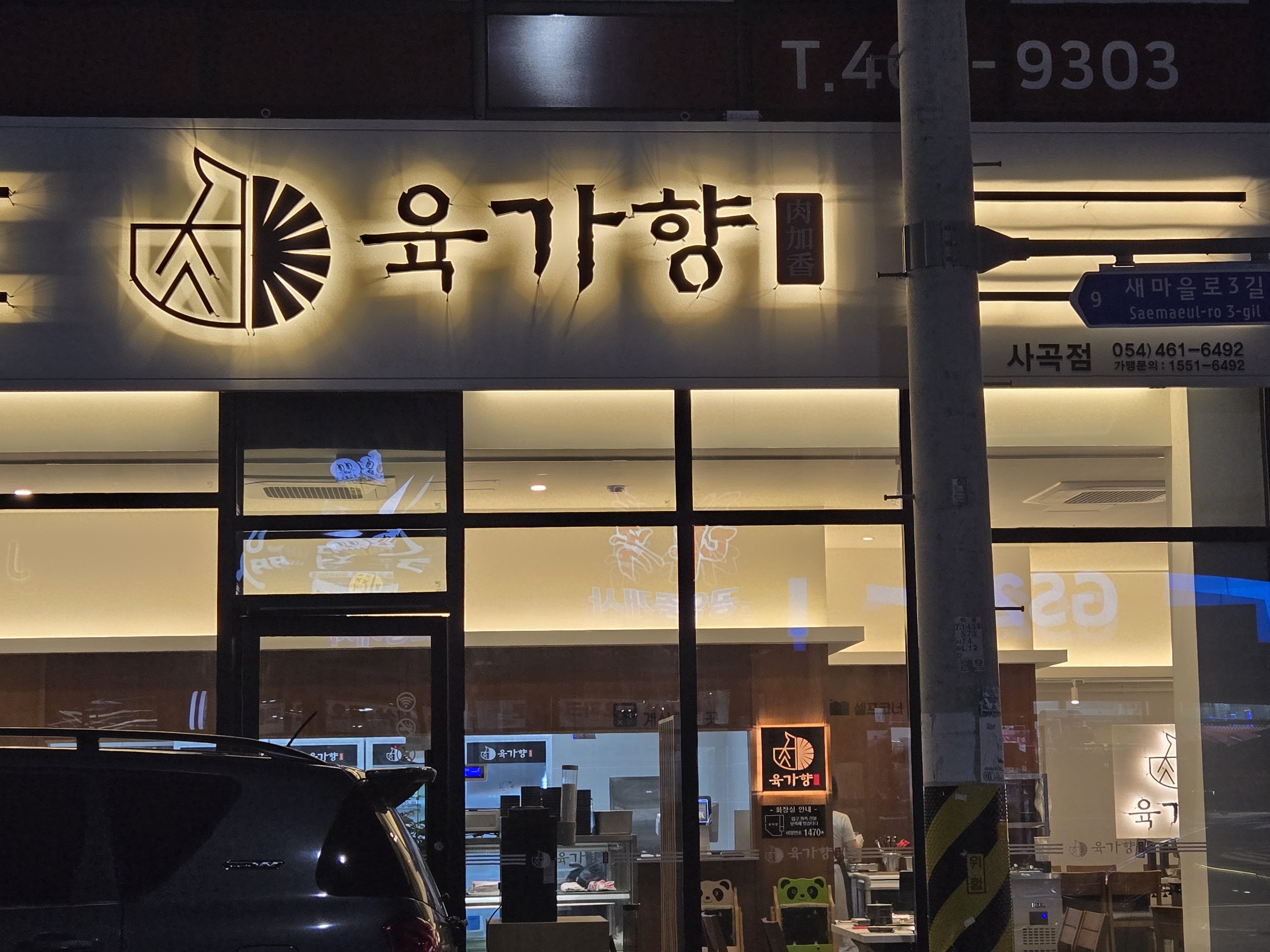 육가향 금오파크점 대표 이미지