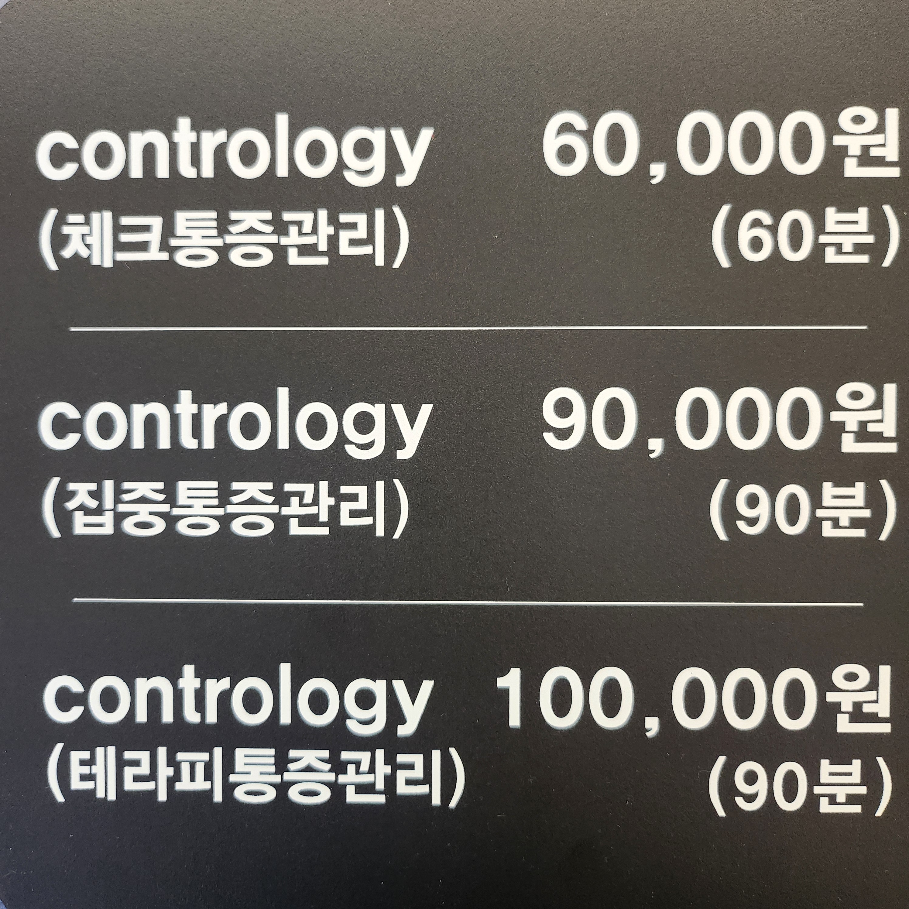 구래체형관리