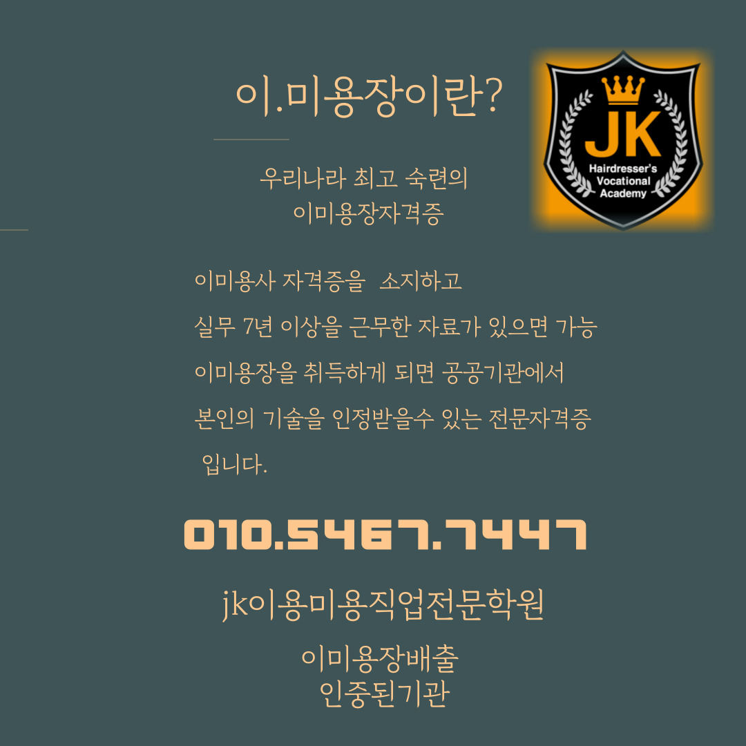 jk이용미용직업전문학원