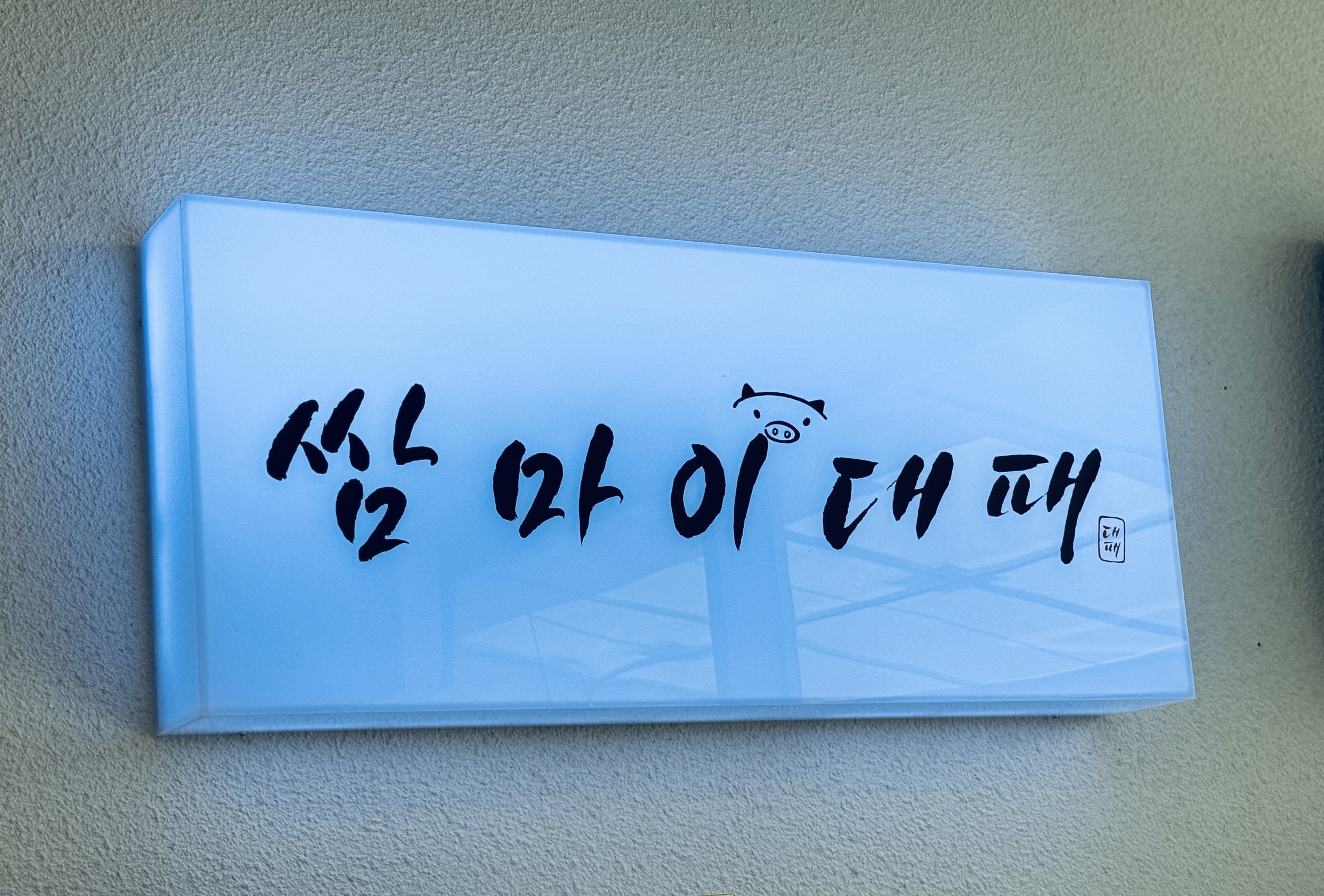 쌈마이대패 의정부신곡점