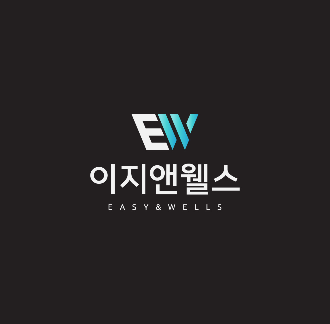 이지앤웰스
