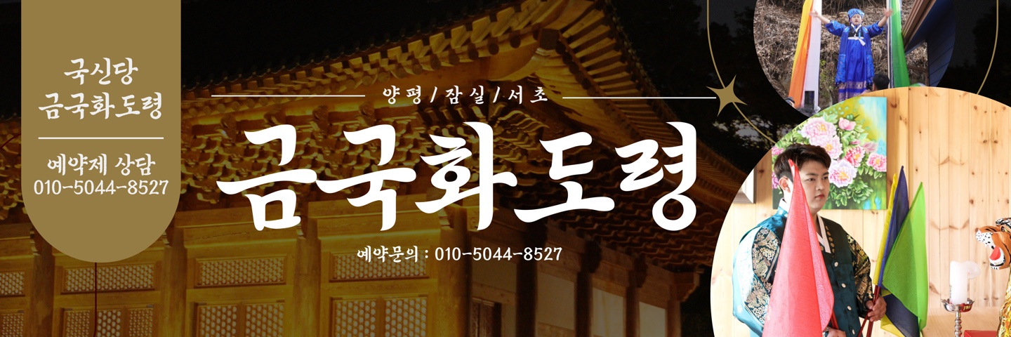 국신당 금국화도령