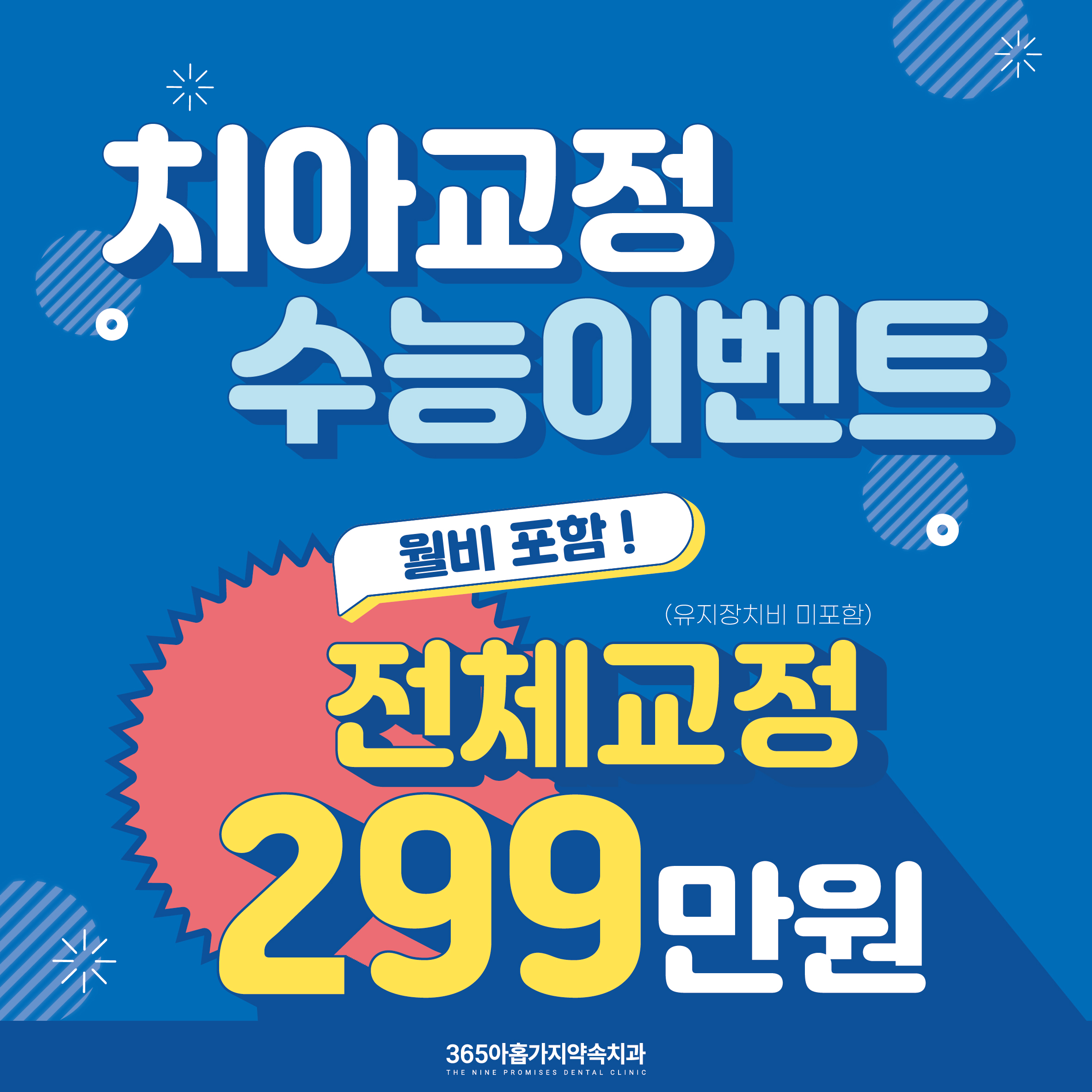 365아홉가지약속치과병원