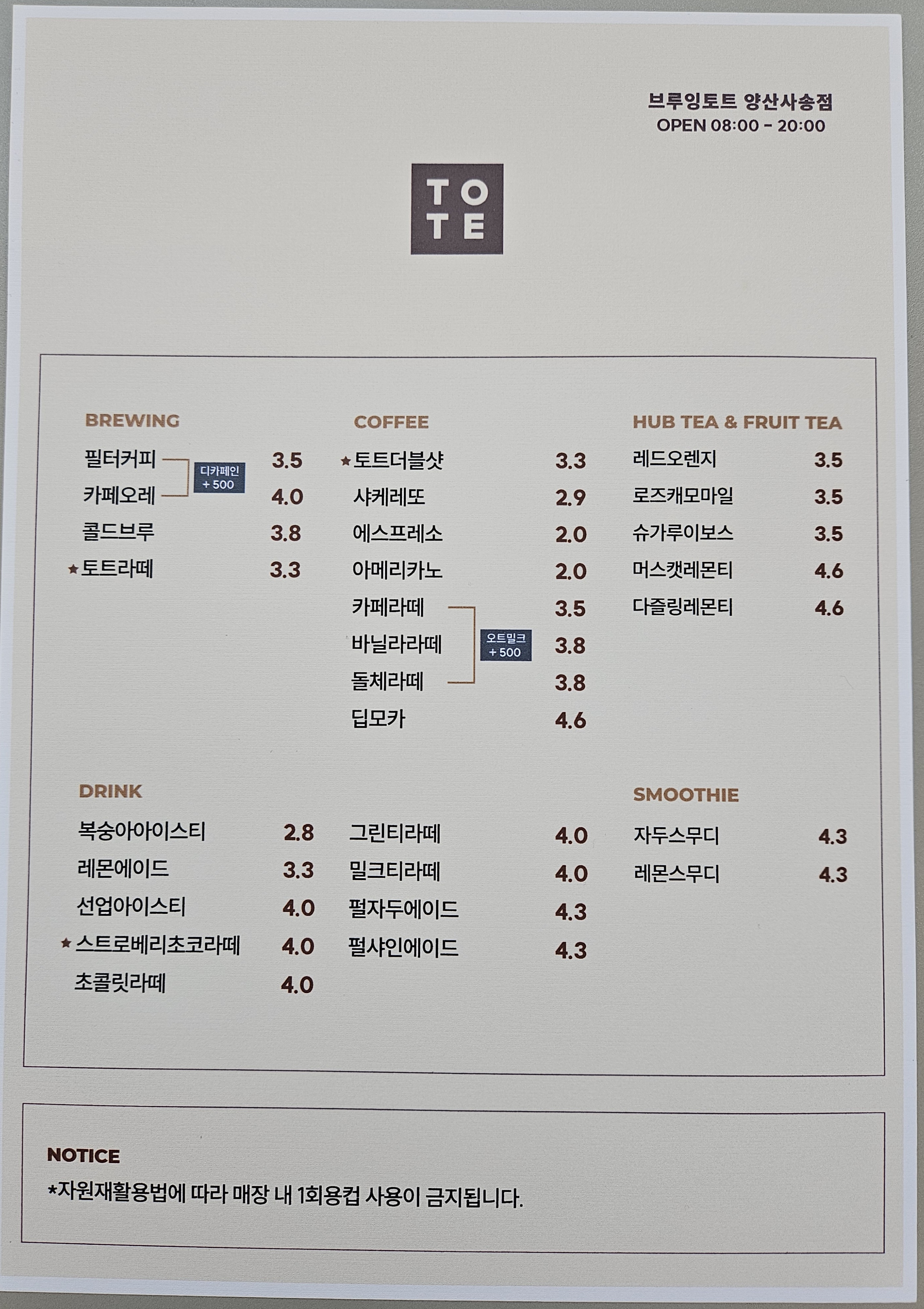 브루잉토트 양산사송점