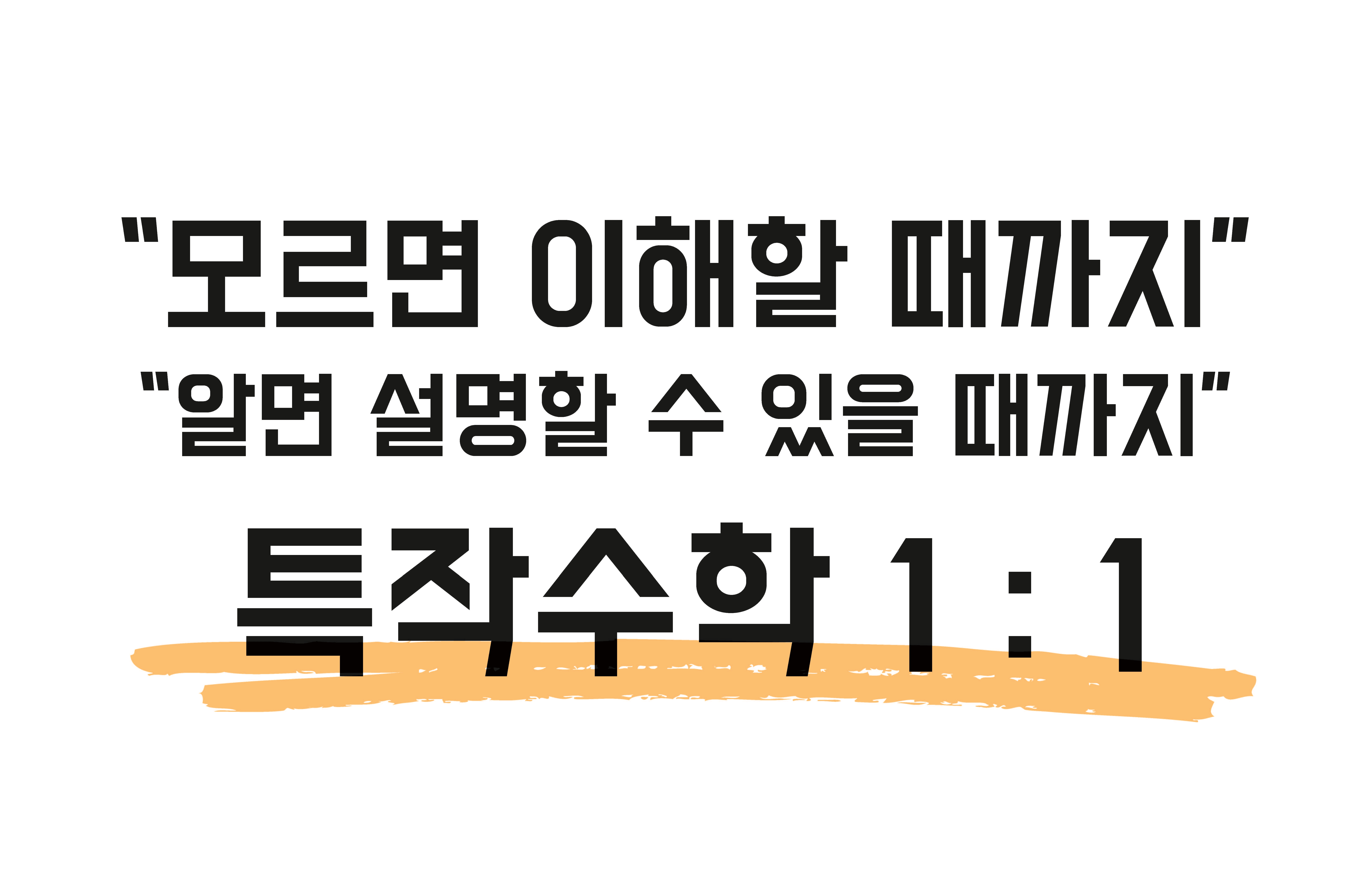 특작수학일대일학원