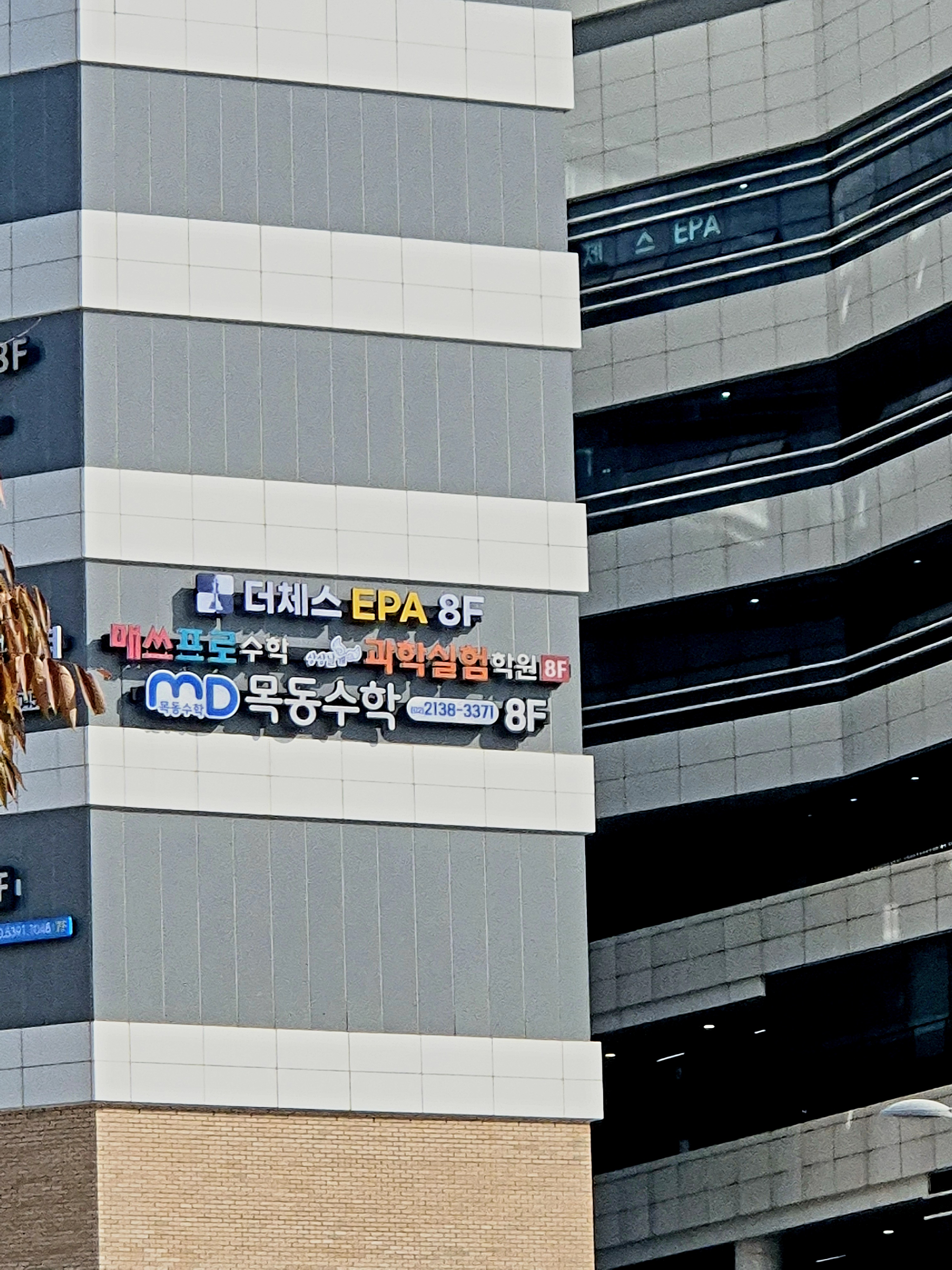 더체스EPA 아카데미 부천센터