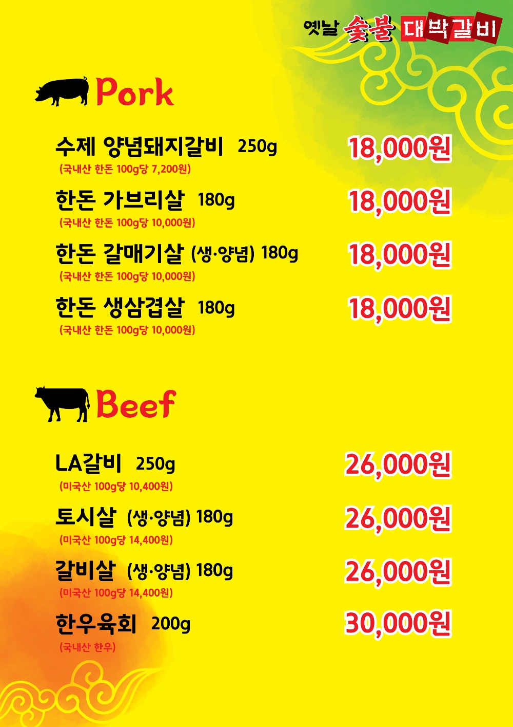 원조숯불대박갈비