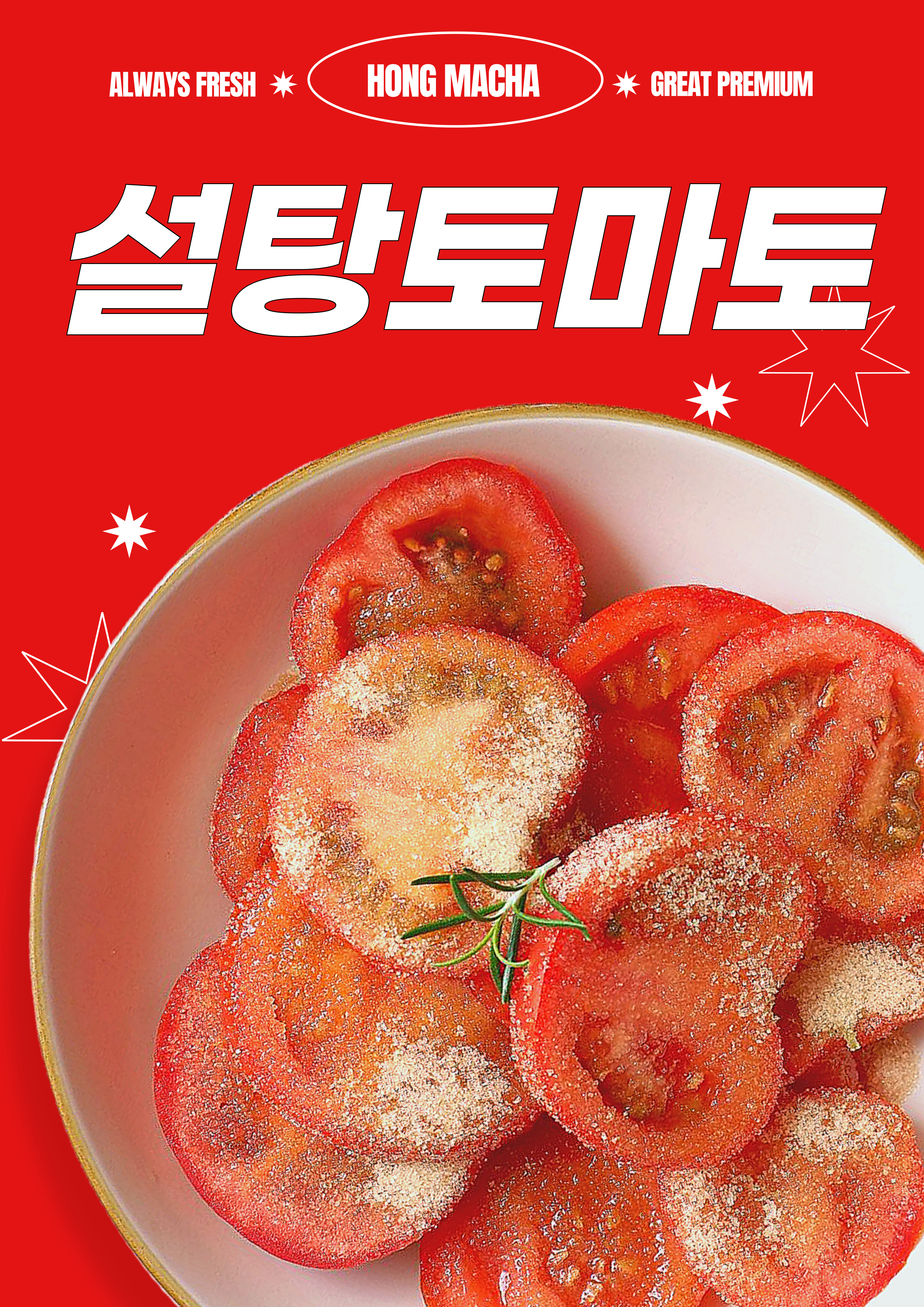 홍마차
