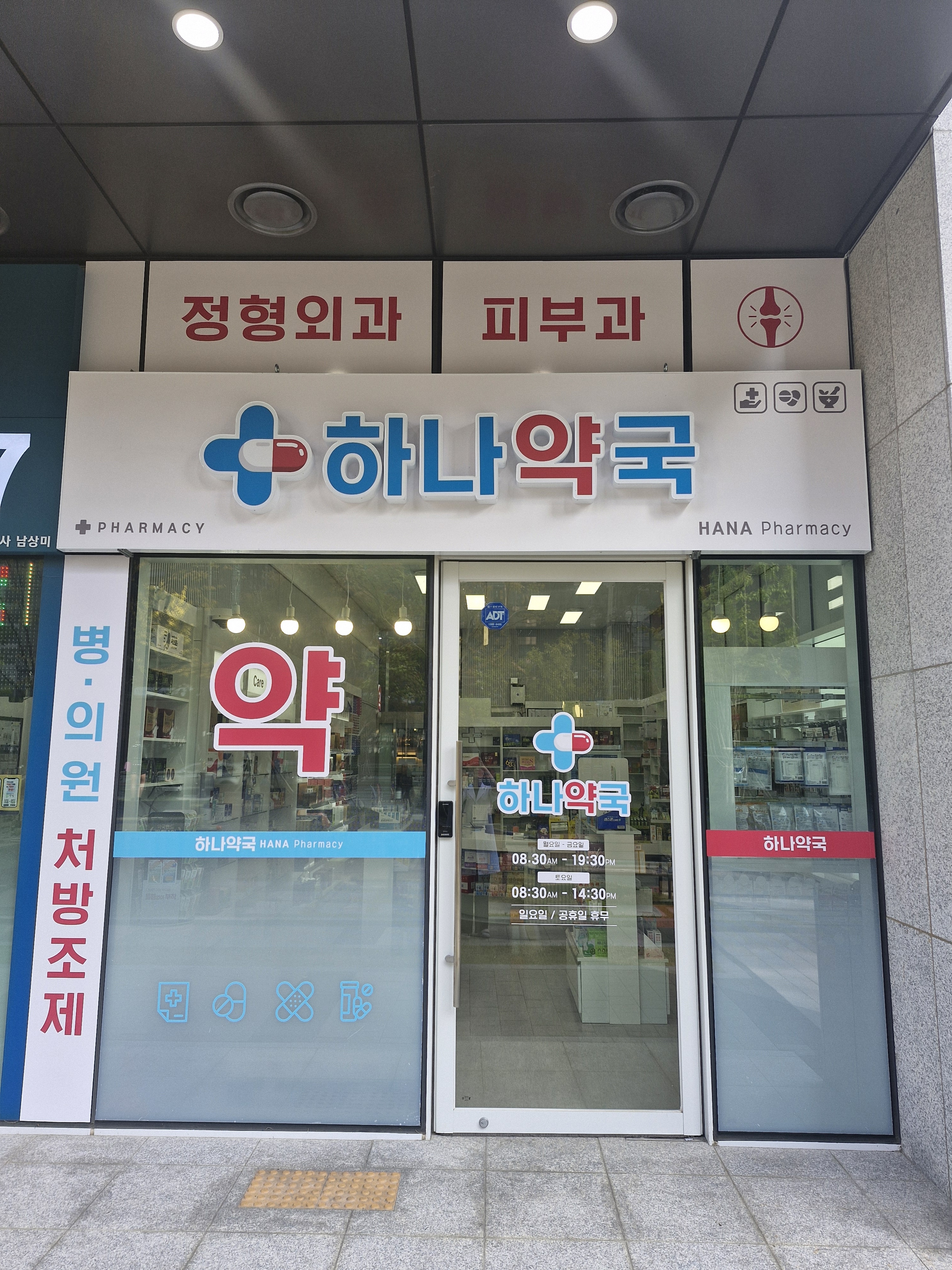 하나약국