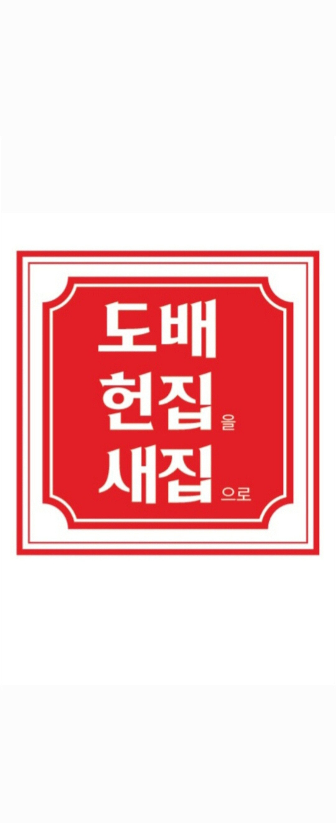 헌집새집도배