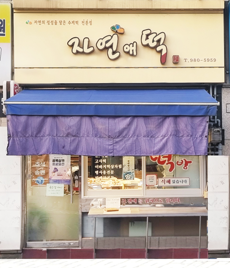 자연애떡