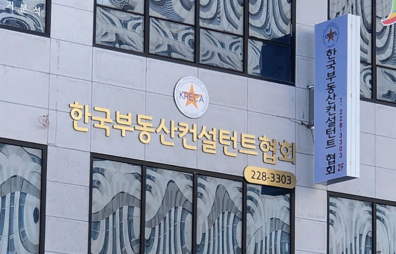 한국부동산컨설턴트협회