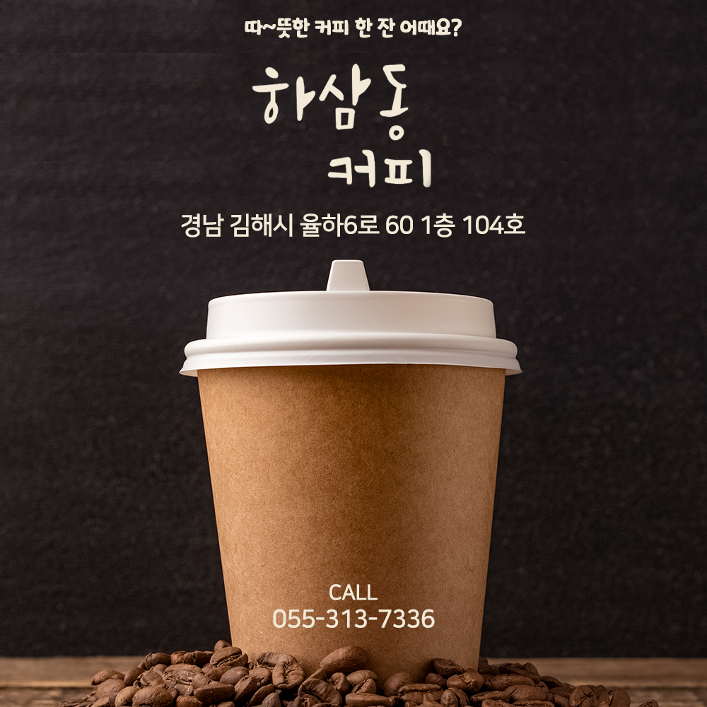 하삼동커피 김해율하2지구점