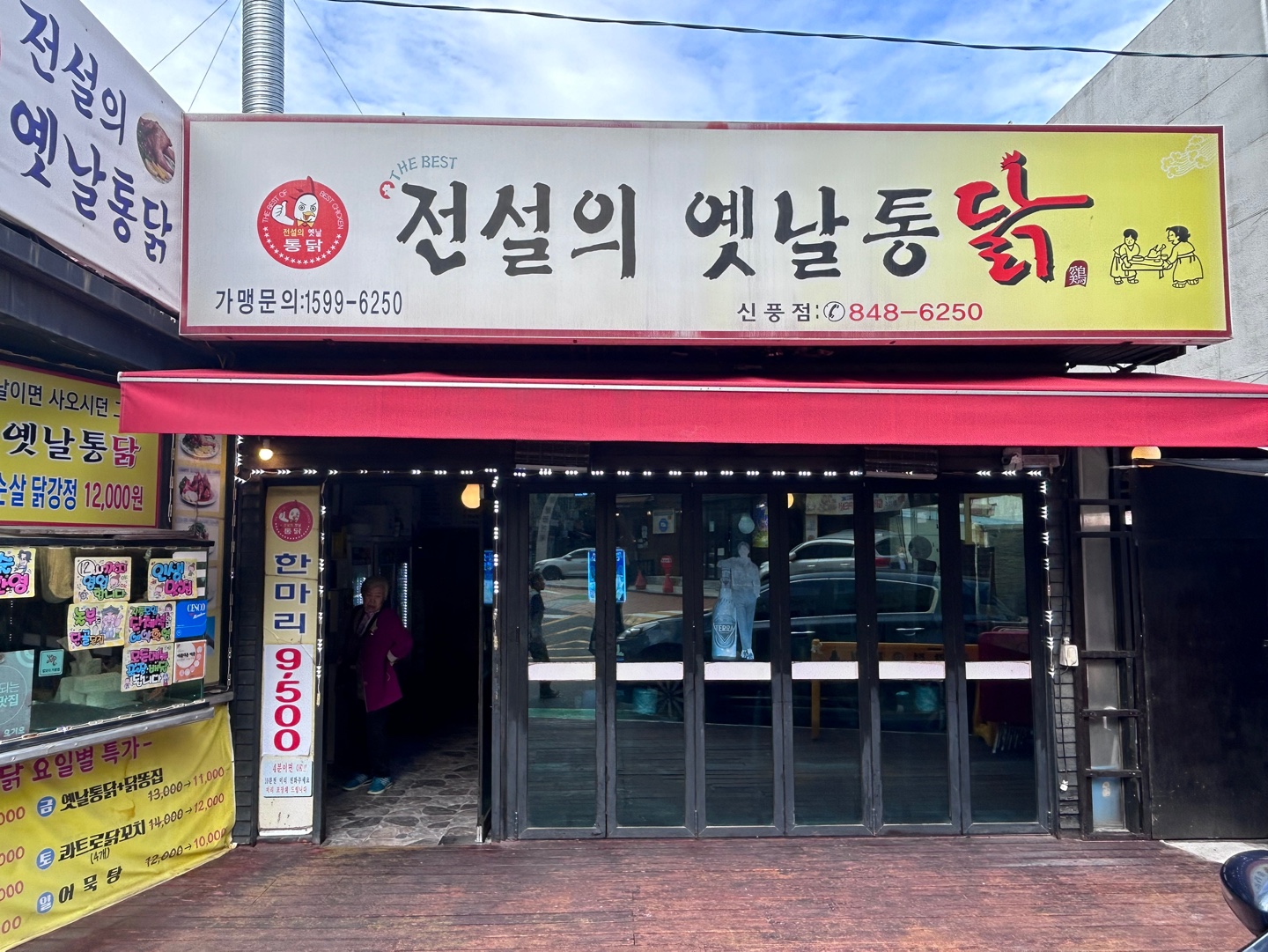 전설의옛날통닭 신풍점