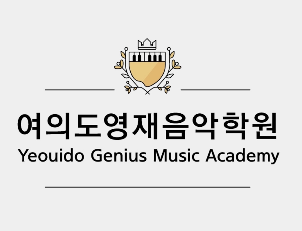 여의도영재음악학원