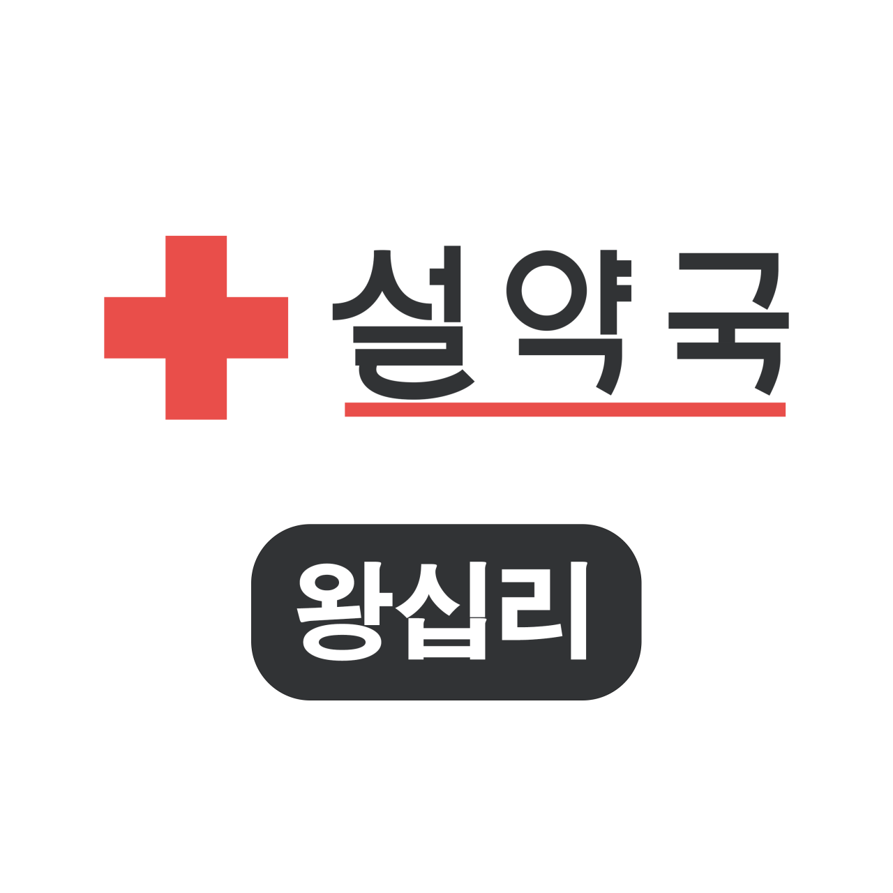 설약국