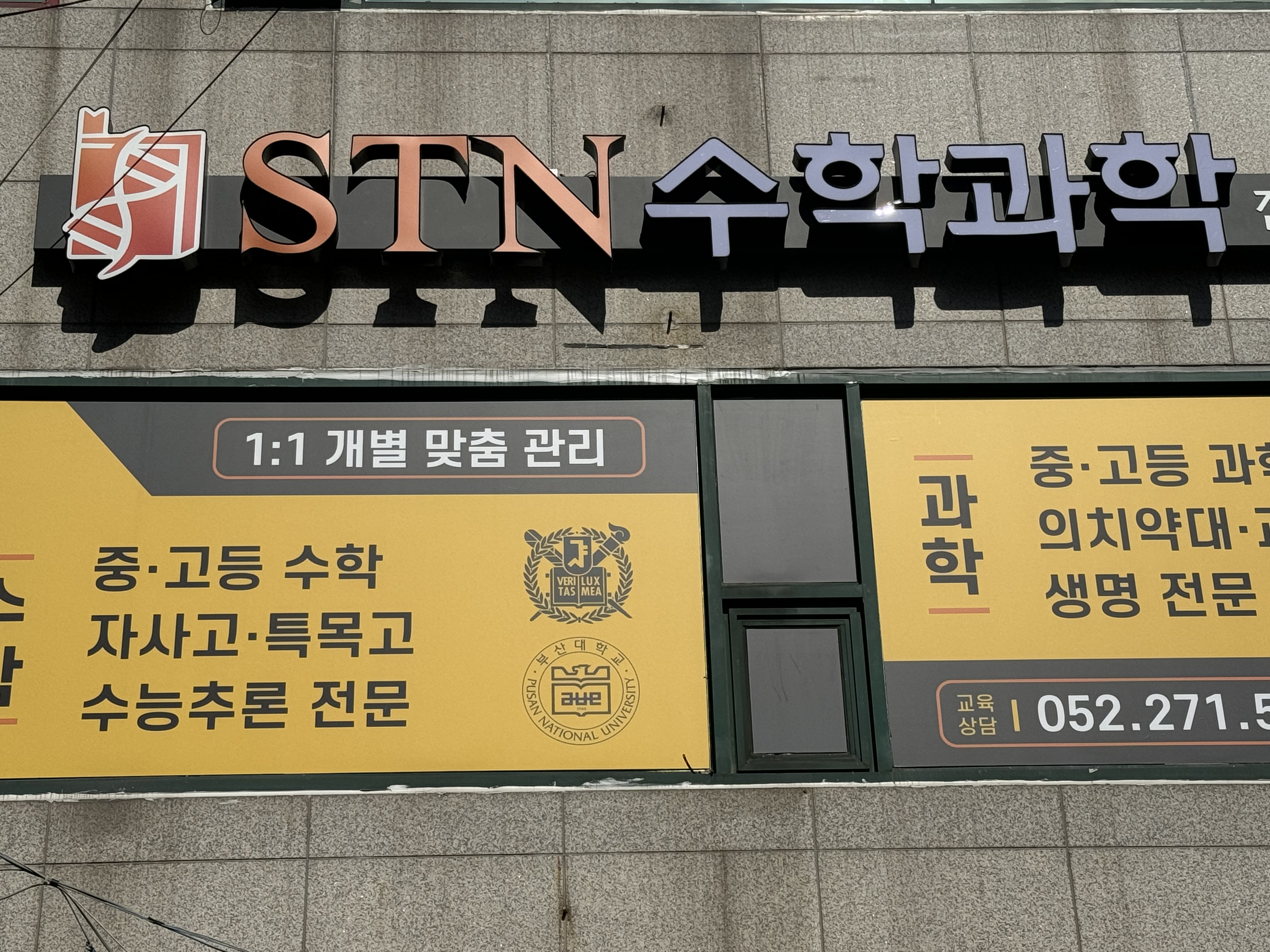 에스티엔 수학과학전문학원
